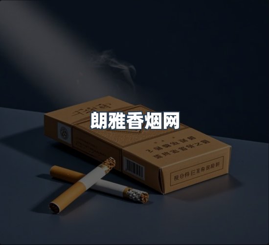 关于朗雅香烟网